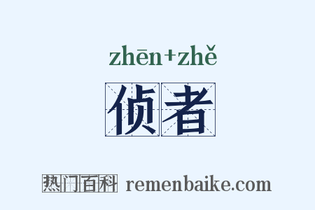 侦者是什么意思的图片